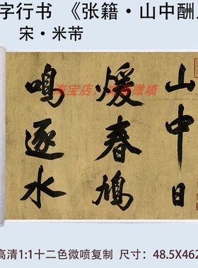 米芾大字行书书法张籍《山中酬人诗》高清真迹微喷复制字帖长卷轴