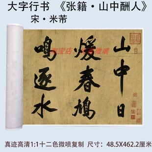 米芾大字行书书法张籍《山中酬人诗》高清真迹微喷复制字帖长卷轴