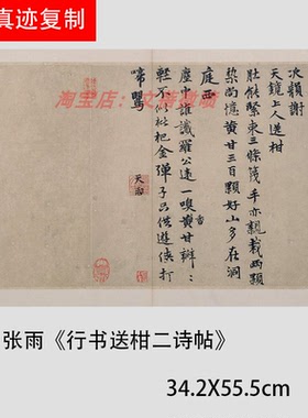 元 张雨《行书送柑二诗帖》晋唐风韵行书字帖临摹学习微喷复制