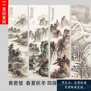 近现代黄君璧 春夏秋冬四条屏 真迹微喷复制国画山水画四联装饰画