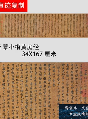 唐佚名 摹小楷黄庭经 古代楷书书法字帖学习临摹范本真迹微喷新品