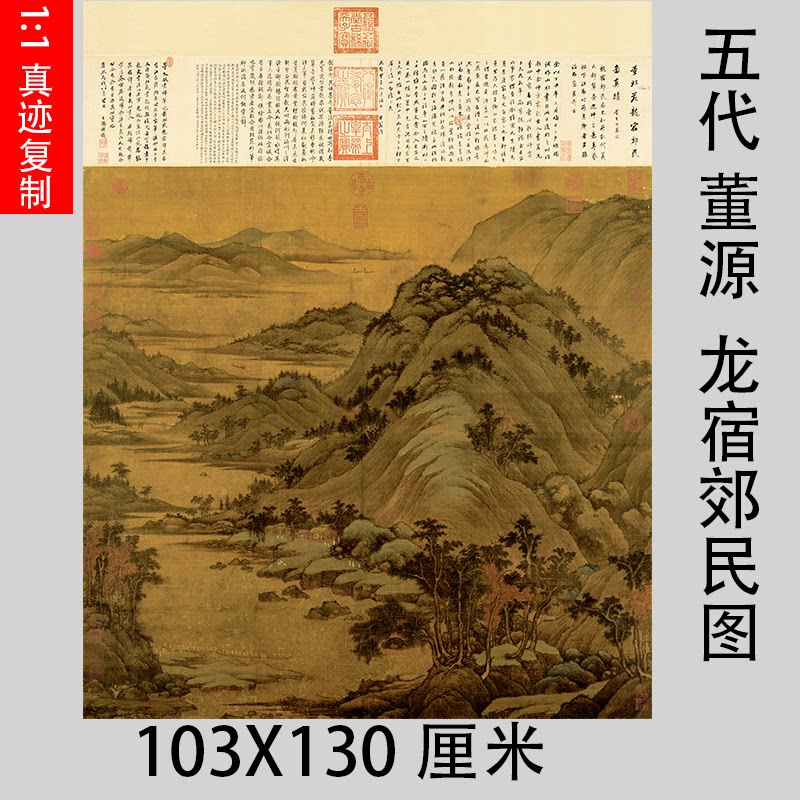 五代 董源 龙宿郊民图 仿古山水国画人物真迹微喷复制装饰画