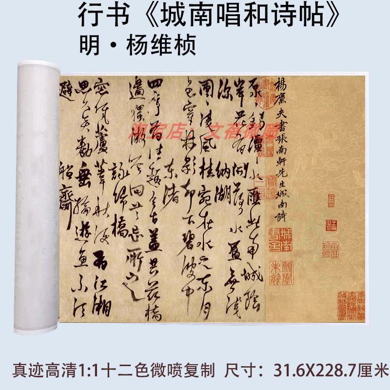 杨维桢城南唱和诗帖行书书法