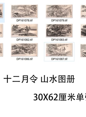 美国大都会博物馆真迹复制品 清龚贤十二月令山水画册 学习临摹
