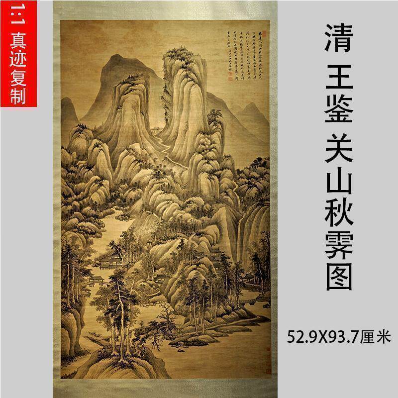 清 王鉴 关山秋霁图四王水墨工笔山水画立轴微喷复制临摹学习画稿