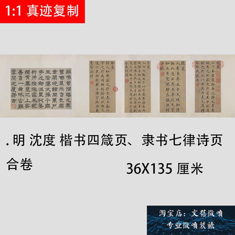 明 沈度 楷书四箴页 隶书七律诗页合卷 名家书法真迹微喷复制学习