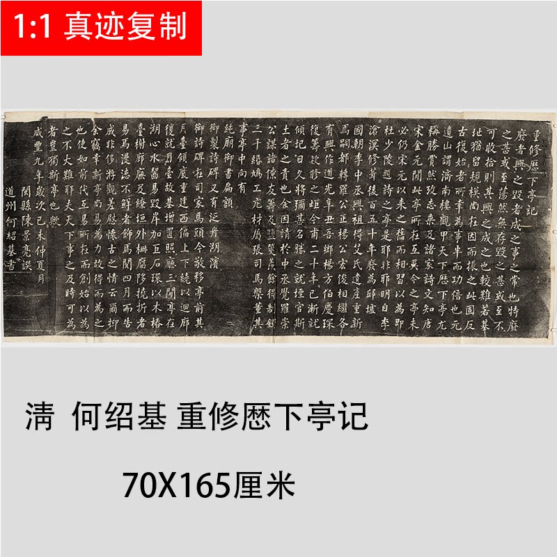 何绍基重修厯下亭记高清包邮