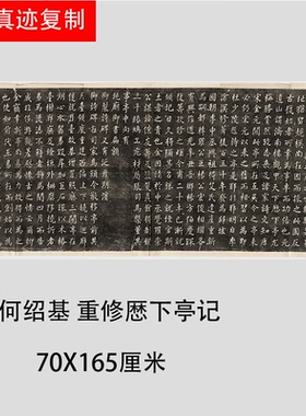 何绍基重修厯下亭记高清包邮