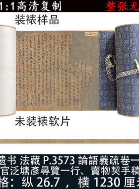 敦煌遗书法藏P3573论语义疏残书法真迹高清艺术微喷装裱字挂书画