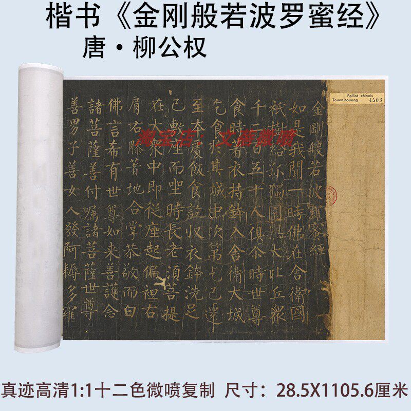 柳公权金刚般若波罗蜜写经
