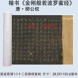 柳公权金刚般若波罗蜜写经小楷书书法高清微喷复制品长卷卷轴装裱