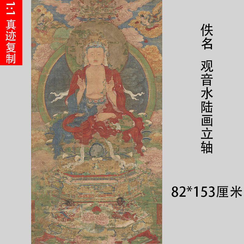 辽 佚名 观音像水陆画立轴仿古佛画人物古画高清微喷复制品装饰画
