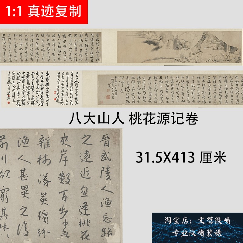 清 八大山人朱耷 桃花源记书画合璧卷名家书法帖长卷宣纸微喷新品