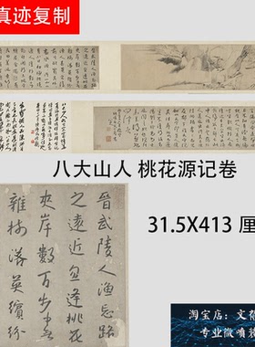 清 八大山人朱耷 桃花源记书画合璧卷名家书法帖长卷宣纸微喷新品