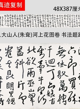 清八大山人朱耷河上花图卷跋文行草书法字帖长卷真迹微喷复制学习