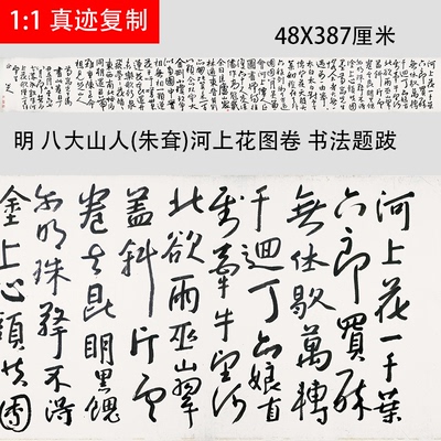 清八大山人朱耷河上花图卷跋文行草书法字帖长卷真迹微喷复制学习