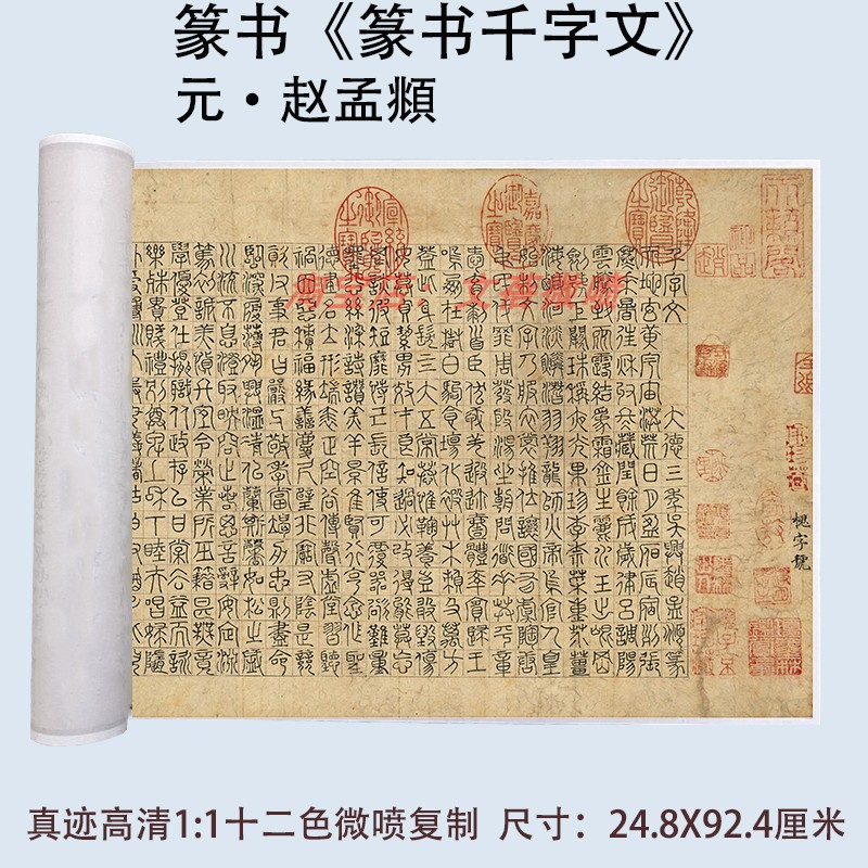 赵孟俯篆书篆书书法千字文