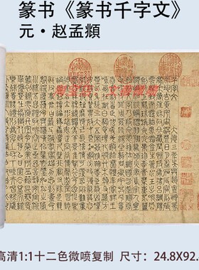 赵孟俯篆书篆书书法千字文