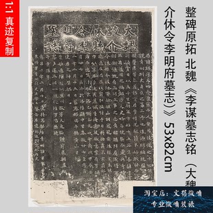 新品上市北魏李谋墓志铭（大魏故介休令李明府墓志）碑拓微喷复制