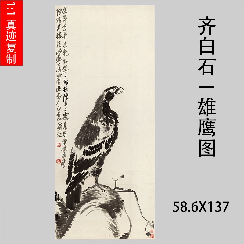 齐白石 雄鹰图 近现代名家动物水墨国画竖幅装饰画高清微喷复制