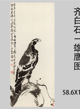 齐白石 雄鹰图 近现代名家动物水墨国画竖幅装饰画高清微喷复制