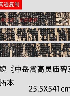 北魏《中岳嵩高灵庙碑》明初拓本 魏碑隶书楷书过渡字帖长卷复制