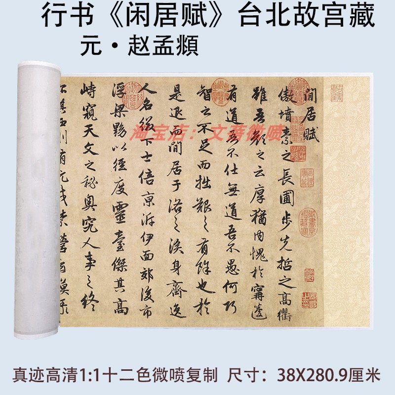 赵孟俯行书闲居赋书法真迹复制