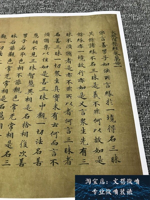 敦煌遗书涅槃经卷三十一小楷微喷