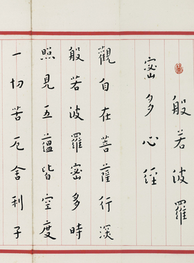 弘一法师李叔同般若波罗蜜多心点经高清微喷字画书法临摹字帖书法