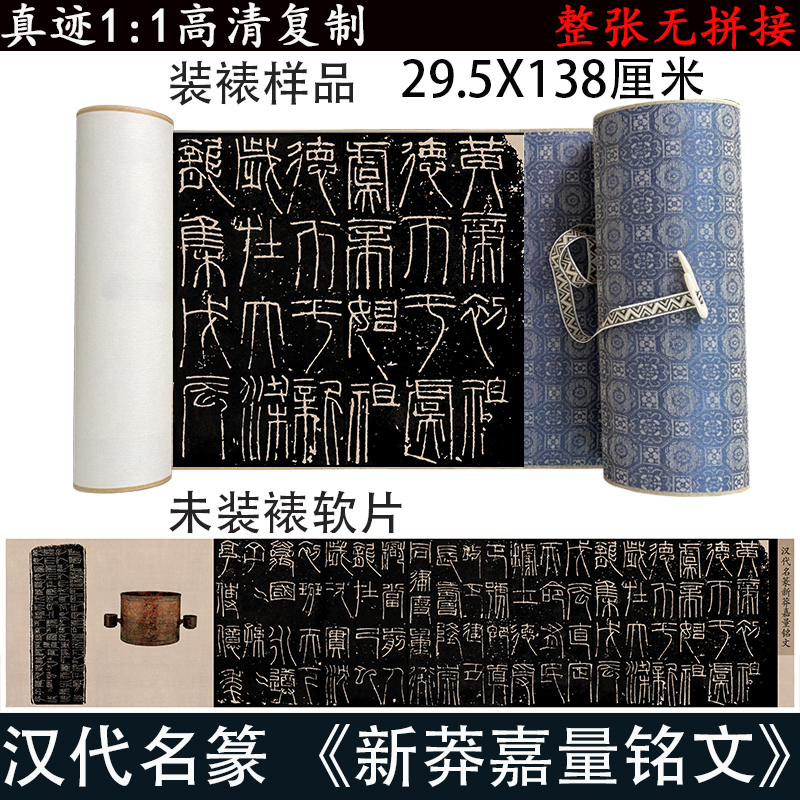 汉名篆书王新莽嘉量铭文带释文高清微喷碑帖长卷复制篆文字帖临摹