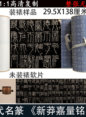 汉名篆书王新莽嘉量铭文带释文高清微喷碑帖长卷复制篆文字帖临摹