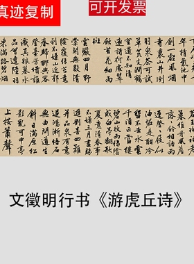 文徵明行书长卷游虎丘诗古代名家书法文征明高清艺术微喷复制新品