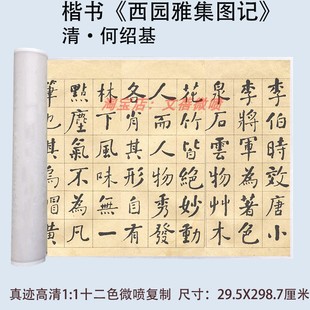 何绍基楷书书法西园雅集图记中式复古微喷复制长卷家用中国风装饰