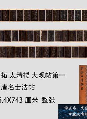 宋拓太清楼 大观帖 晋唐名士法帖高清微喷复制字帖长卷临摹学习
