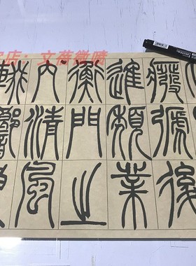 吴让之篆书宋武帝与臧焘敕卷名家篆文字帖长卷高清微喷仿古复制