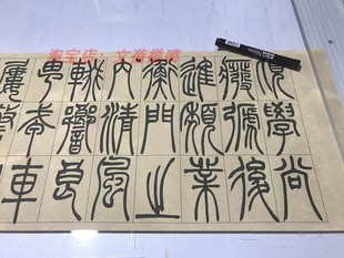 吴让之篆书宋武帝与臧焘敕卷名家篆文字帖长卷高清微喷仿古复制