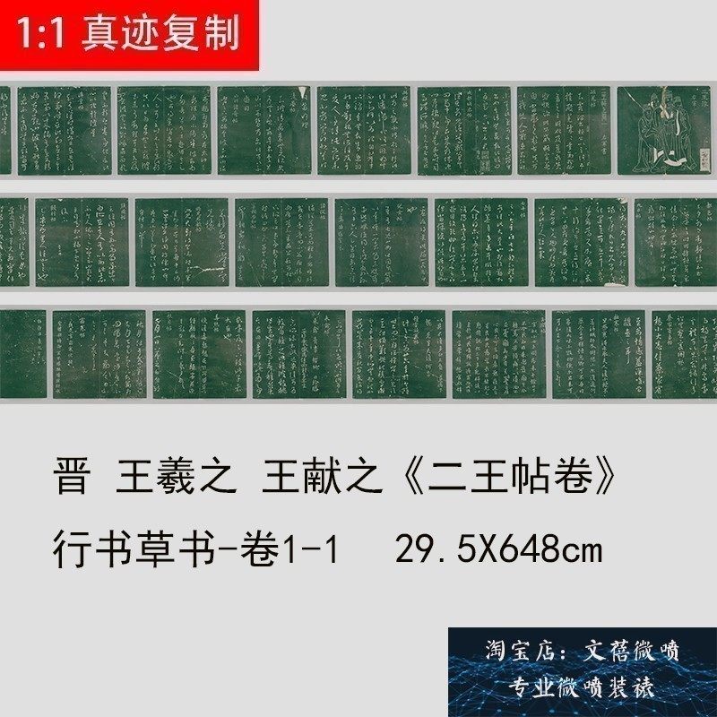 晋王羲之 王献之《二王帖卷》行书草书卷1-1书法高清微喷复制新品