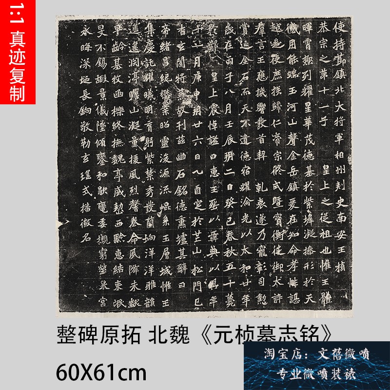 魏碑碑拓 北魏 《元桢墓志铭》西安碑林拓本字帖高清微喷复制学习