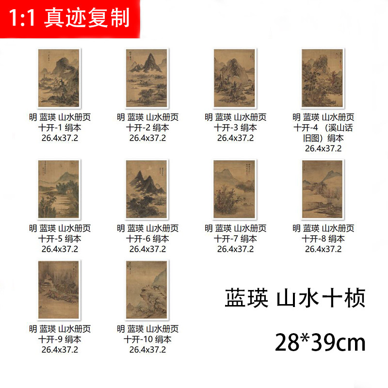 明 蓝瑛 山水画册10开仿古国画小品高清微喷美术纸学习临摹范本