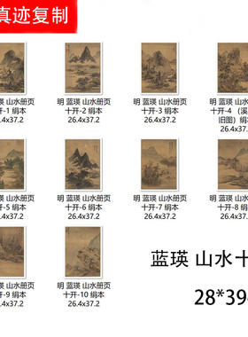 明 蓝瑛 山水画册10开仿古国画小品高清微喷美术纸学习临摹范本