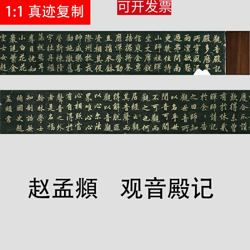 赵孟頫俯观音殿记行书碑帖长卷高清微喷书法复制品学习临摹范本