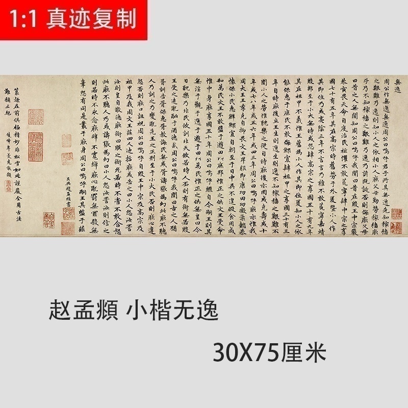 赵孟府小楷无逸高清微喷古代