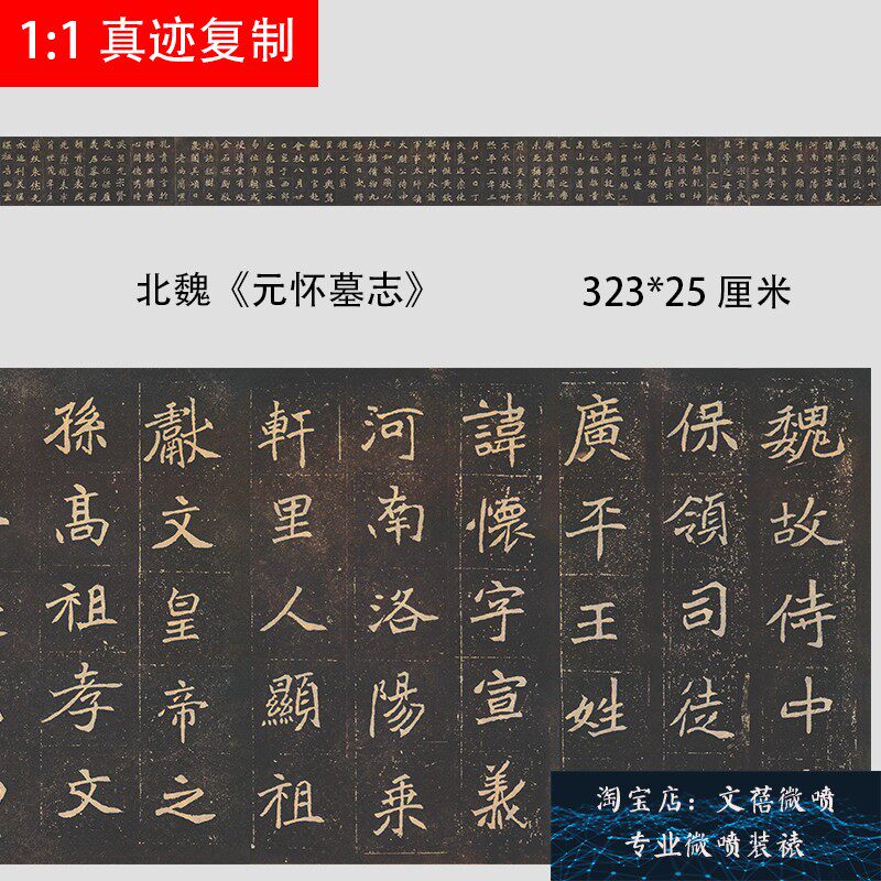 魏碑 元怀墓志铭 北魏书法隶书楷书学习临摹范本微喷长卷新品上市