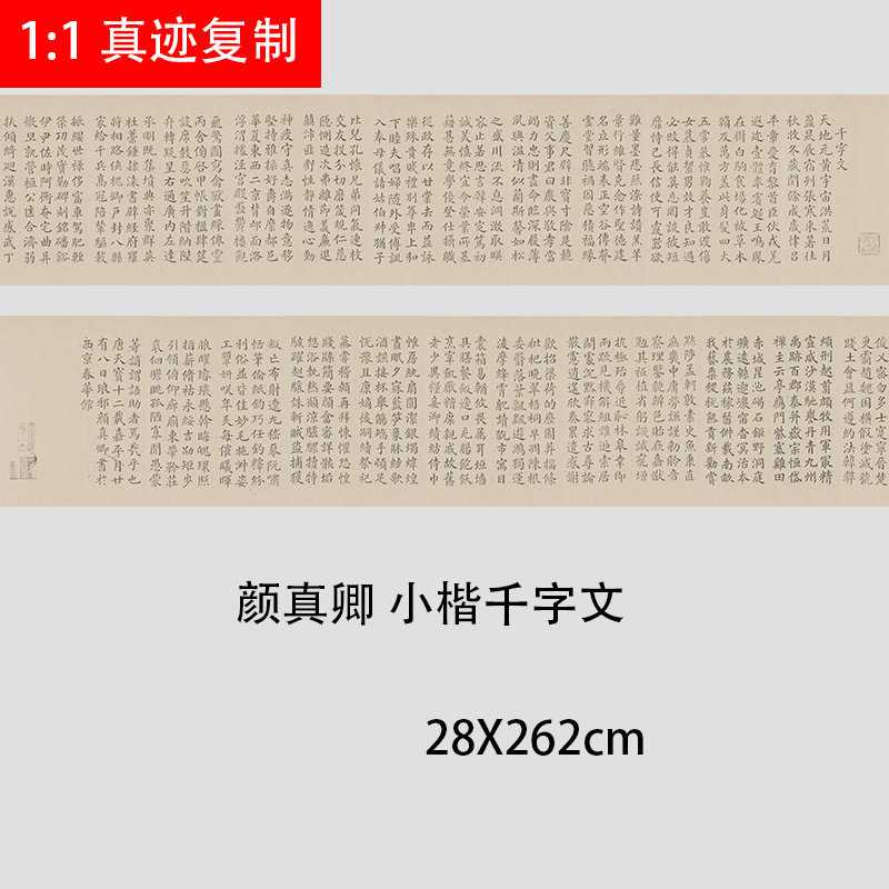颜真卿小楷千字文字帖书法长卷