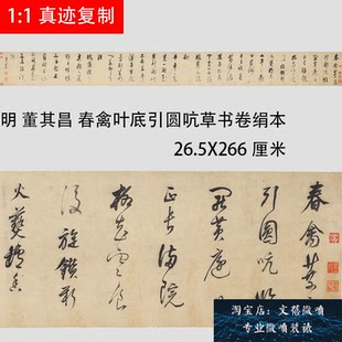 明 董其昌 春禽叶底引圆吭草书卷名家书法真迹微喷复制新品学习