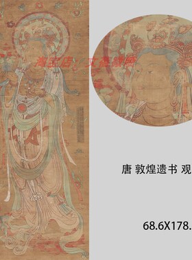 敦煌遗书 观音造像 菩萨壁画 艺术微喷复制品装饰画立轴有现货