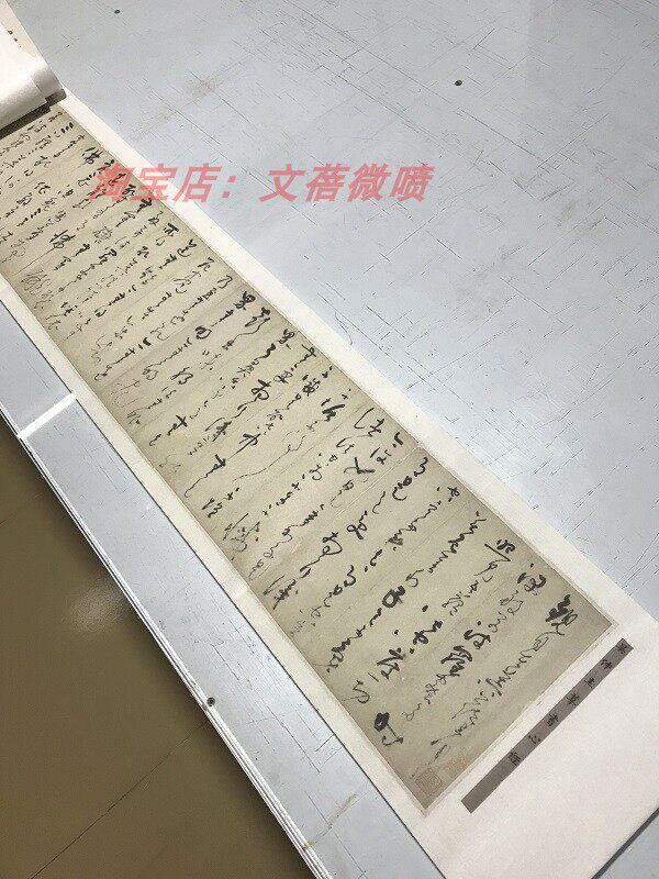 元吴镇吴仲圭草书心经宣纸画芯艺术微喷书法复制品临摹底稿装饰画