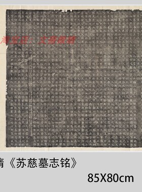 整碑原拓 隋《苏慈墓志铭》楷书碑帖临摹学习高清微喷复制品