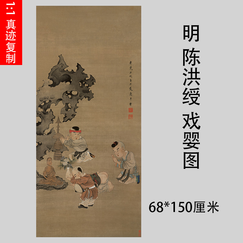 明陈洪绶陈老莲戏婴图工笔人物名家真迹高清微喷复制学习临摹画稿