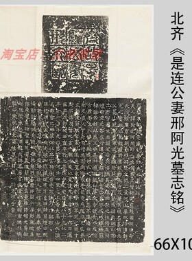 整碑原拓 北齐《是连公妻邢阿光墓志铭》哈佛藏 高清微喷复制碑帖